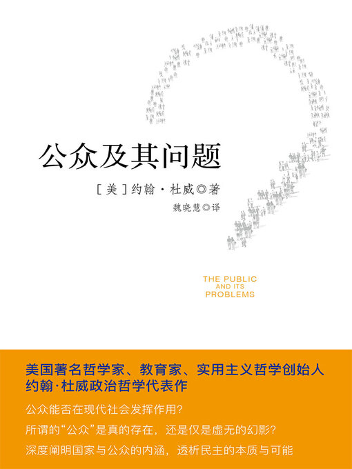 Title details for 公众及其问题 by 约翰·杜威 - Available